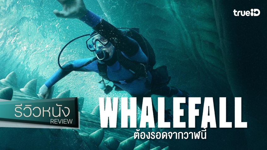 รีวิวหนัง “Whalefall ต้องรอดจากวาฬนี้” ไม่ใช่หนังสยอง แต่ครบทุกความกลัว..ทำเกือบสำลัก