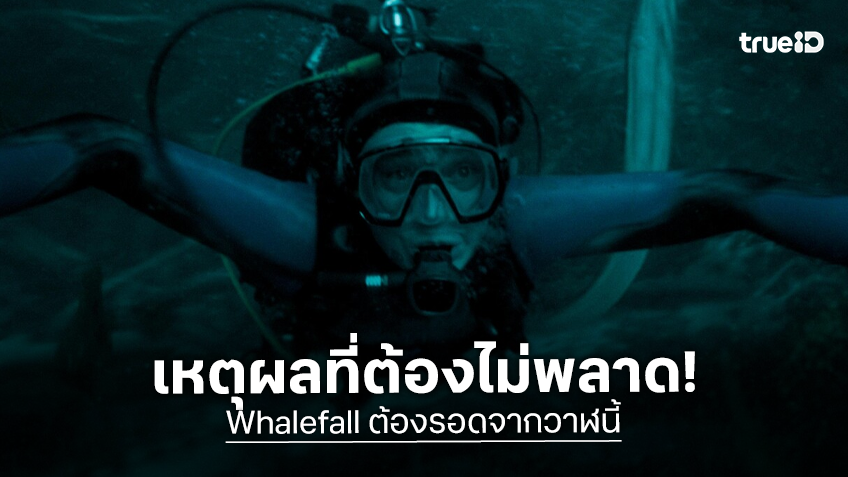 3 เหตุผลต้องห้ามพลาด “Whalefall ต้องรอดจากวาฬนี้” ภารกิจหนีตายจากท้องวาฬ ลุ้นแทบลืมหายใจ