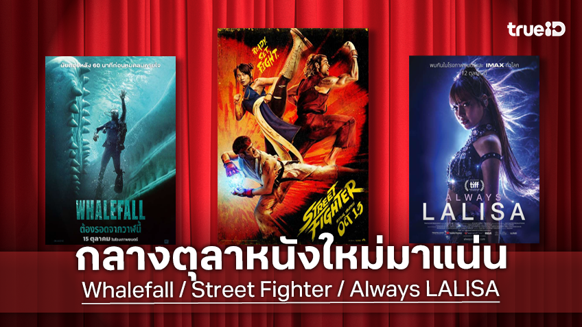 ดูหนังใหม่ชนโรง! Major-SF อัปเดตโปรแกรมหนังใหม่ประจำสัปดาห์นี้ (15-21 ต.ค. 2026)
