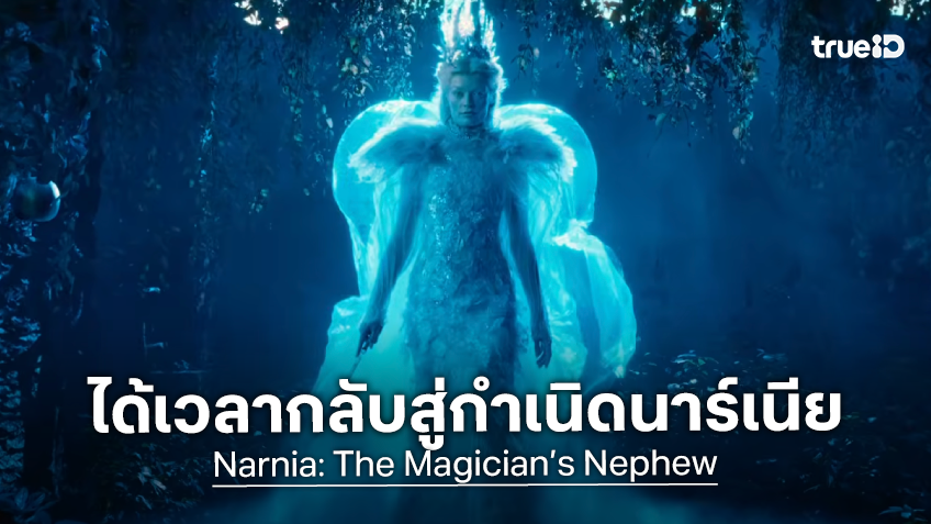 ได้เวลากลับไปนาร์เนีย! เน็ตฟลิกซ์ส่งทีเซอร์แรก "Narnia: The Magician’s Nephew" เสิร์ฟโรงหนังก่อนลงจอ