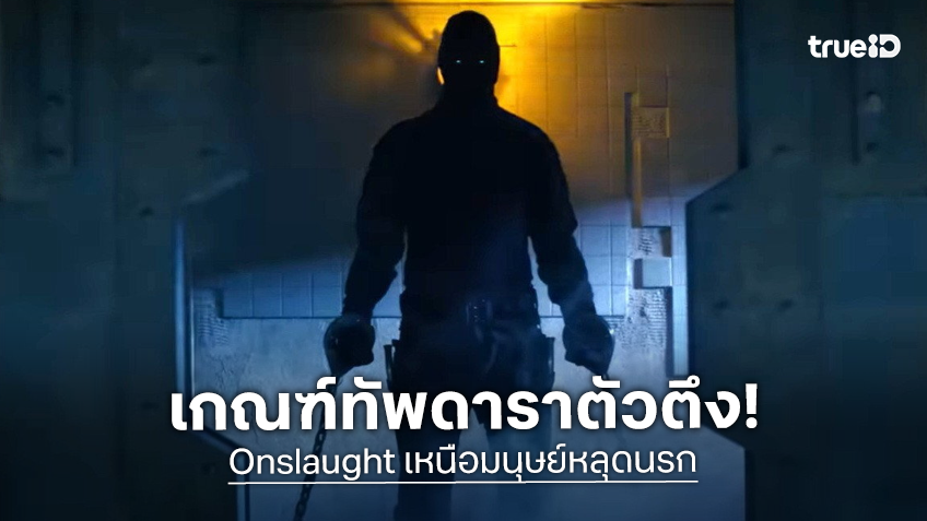 "Onslaught เหนือมนุษย์หลุดนรก" สาดความคลั่ง เกณฑ์ทัพนักแสดงตึงจุด! ละเลงความเดือด