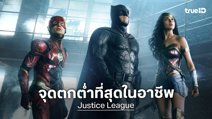 เบน แอฟเฟล็ก บอกการดันทุรังถ่ายหนัง "Justice League" ต่อ เป็นจุดตกต่ำที่สุดในอาชีพนักแสดง