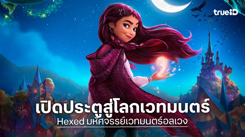 "Hexed มหัศจรรย์เวทมนตร์อลเวง" ชวนเปิดประตูสู่โลกเวทมนตร์ สาดคาถาฟอร์มยักษ์ส่งท้ายปี!