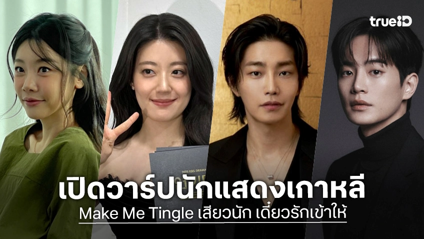 รู้จัก 7 นักแสดง Make Me Tingle เสียวนัก เดี๋ยวรักเข้าให้ ซีรีส์เกาหลี 2026