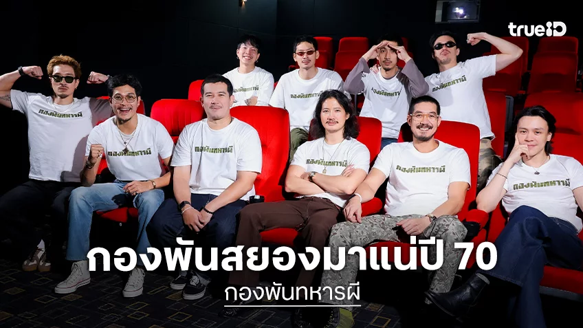 M STUDIO บวงสรวงเปิดกล้อง "กองพันทหารผี" ​ปลุกวีรกรรมทหารไทย ประชันนักแสดงฝีมือจัดจ้านแน่น ๆ