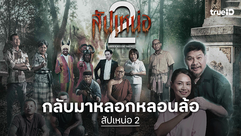 ส่งท้ายปีนี้! ให้ความฮาเยียวยาทุกหัวใจ ล้อหนังดังเรื่องใหม่ล่าสุด “สัปเหน่อ 2” พฤศจิกายนนี้