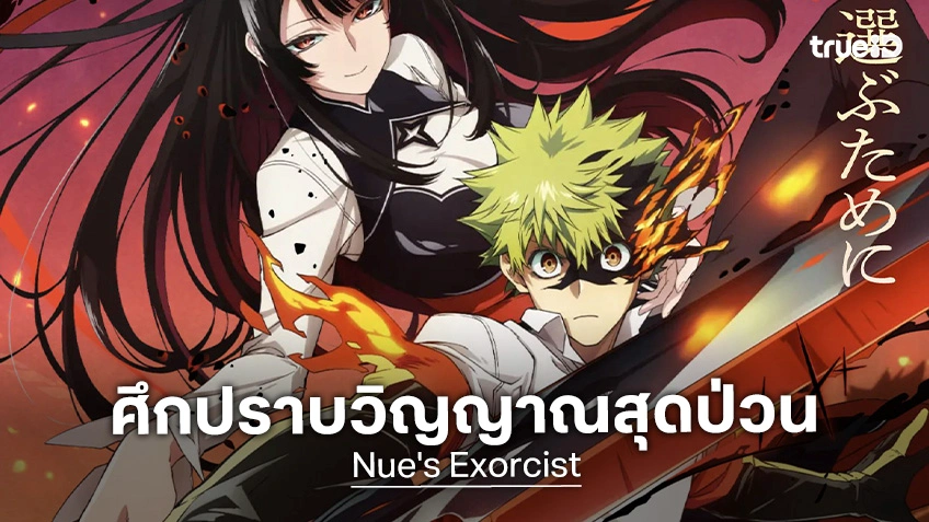"Nue's Exorcist" ประกาศทำอนิเมะ ปักหมุดออนแอร์ไตรมาส 3 ปี 2027