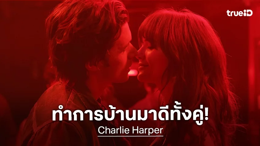 นิก โรบินสัน และ เอมิเลีย โจนส์ เผยเบื้องหลังการสร้างเคมีคู่รักใน “Charlie Harper” ผ่านการดูหนังรักสุดอมตะ
