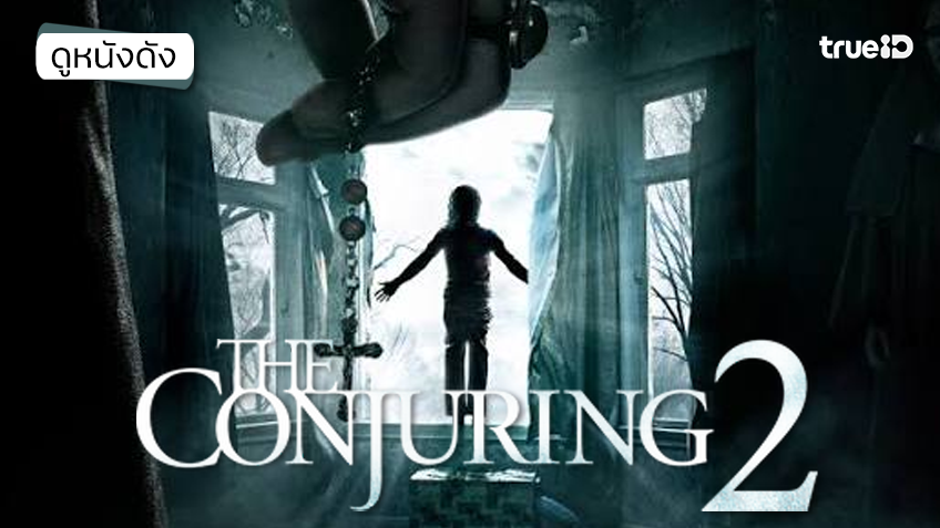 The Conjuring 2 คนเรียกผี 2 - ดูหนังเต็มเรื่องที่ทรูไอดี (Movie of the Day)