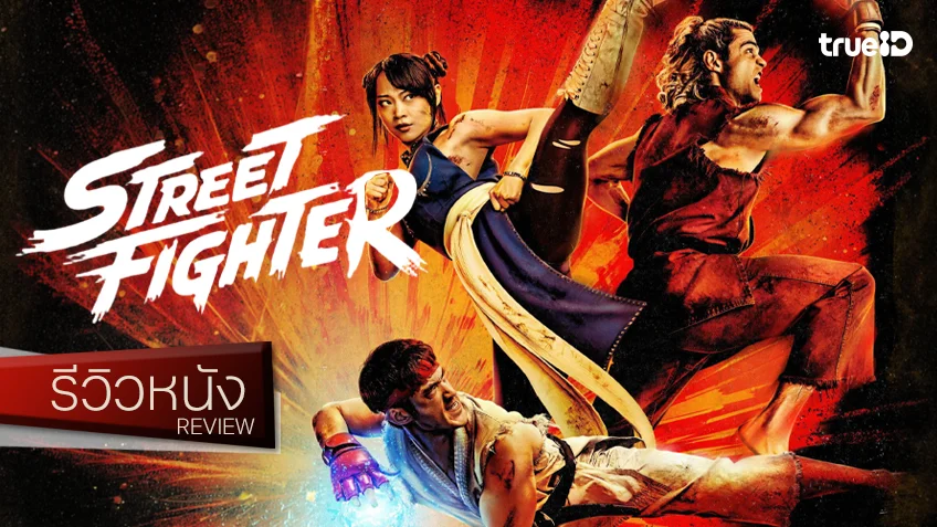 รีวิวหนัง “Street Fighter 2026” ความเบียวที่ไม่สัมฤทธิ์ผล บู๊บล็อกกิ้งที่ท้าทายให้ต่อสู้กับอาการสัปหงก