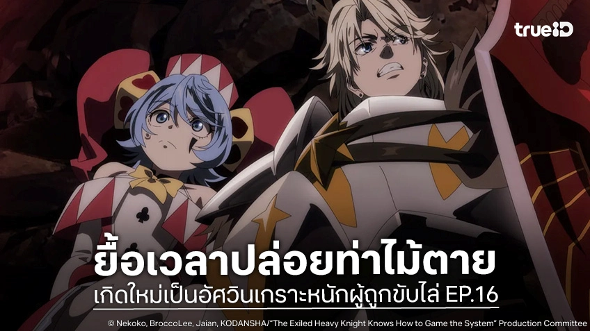 ดูอนิเมะ เกิดใหม่เป็นอัศวินเกราะหนักผู้ถูกขับไล่ EP.16 เอลม่ายื้อเวลาปล่อยท่าไม้ตาย