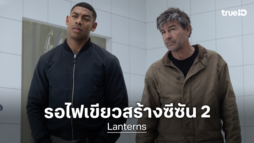 ซีรีส์ "Lanterns" ยังไม่ได้ไฟเขียวสร้างซีซัน 2 เพราะยังรอทิศทางการพัฒนาบทให้ดีพอให้ไปต่อ