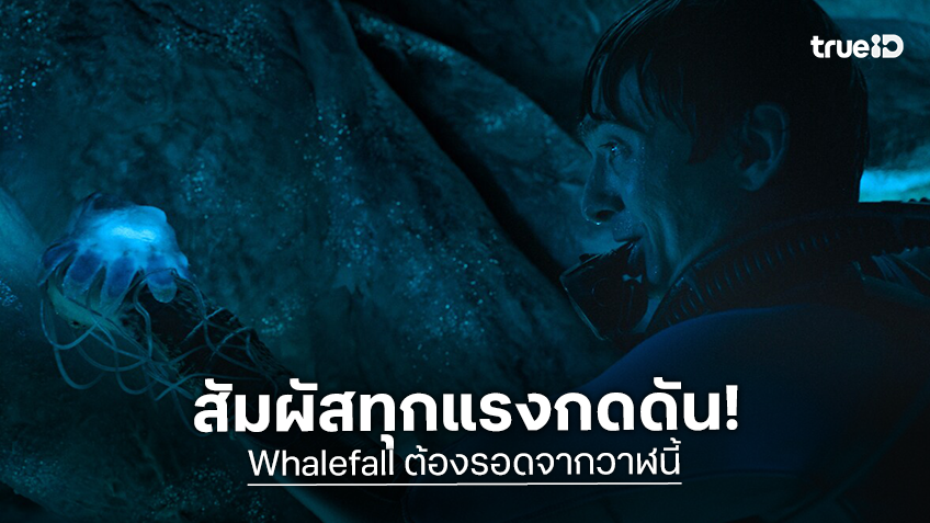 เปิดประสบการณ์ลุ้นระทึกบนจอใหญ่กับ “Whalefall ต้องรอดจากวาฬนี้” สัมผัสทุกแรงกดดันได้แล้ววันนี้
