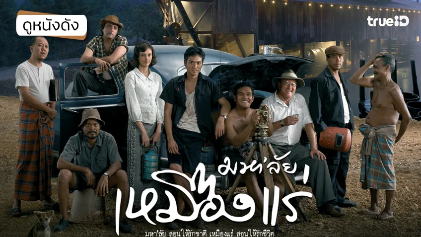 มหา'ลัยเหมืองแร่ - ดูหนังเต็มเรื่องที่ทรูไอดี (Movie of the Day)