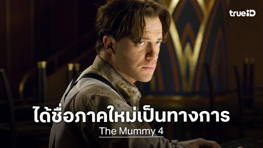 The Mummy 4 ประกาศชื่อภาคใหม่เป็นทางการว่า "The Mummy: The Book of the Dead"