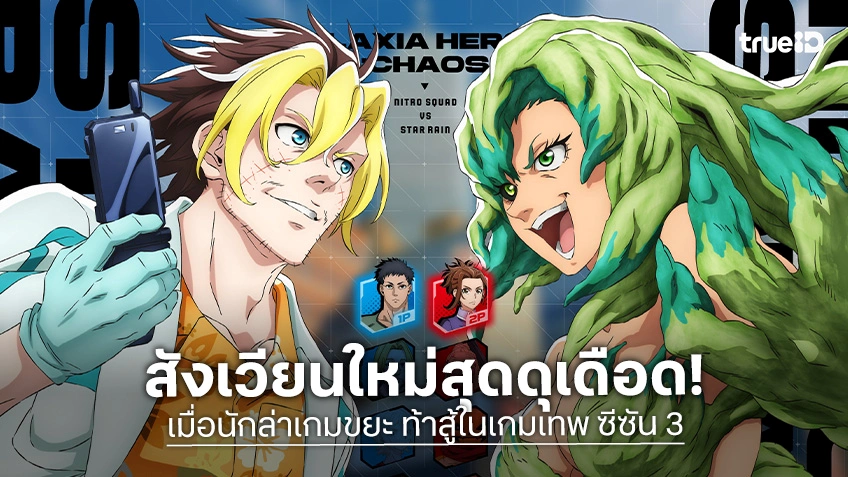 "เมื่อนักล่าเกมขยะ ท้าสู้ในเกมเทพ ซีซัน 3" ปล่อยภาพแมตช์พิเศษ ปักหมุดตอนแรก 10 ม.ค.นี้