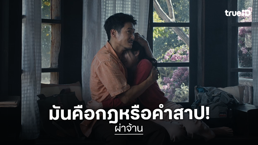 ตัดเป็นตัดตาย ตัดสายสัมพันธ์ให้ขาดสะบั้น "ผ่าจ้าน" มันคือกฎ อาถรรพ์ หรือคำสาป! เตรียมรู้ความจริงพร้อมกัน