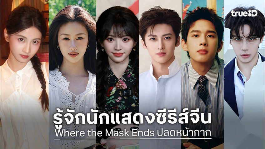 รู้จัก 10 นักแสดง ปลดหน้ากาก Where the Mask Ends ซีรีส์จีน 2026