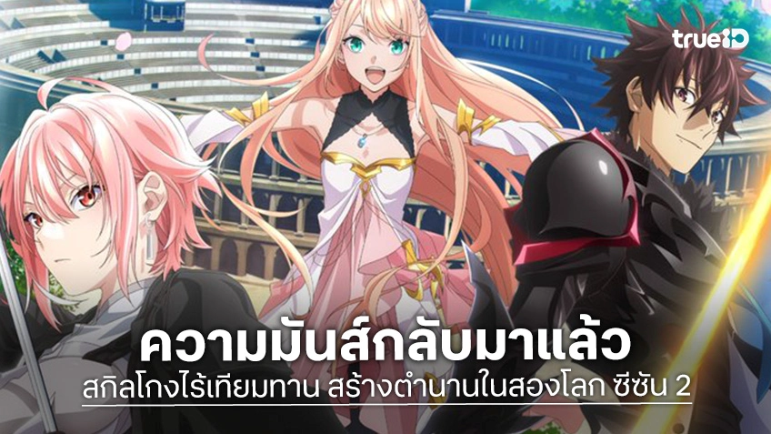 "สกิลโกงไร้เทียมทาน สร้างตำนานในสองโลก ซีซัน 2" ปล่อยวิดีโอโปรโมตแรกสุดมันส์!