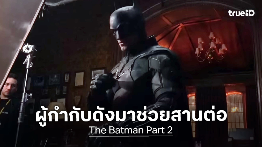 สตีเวน โซเดอร์เบิร์ก เข้ามาช่วยกำกับ "The Batman Part 2" สานต่องาน แมตต์ รีฟส์ ที่ถอนตัวชั่วคราว