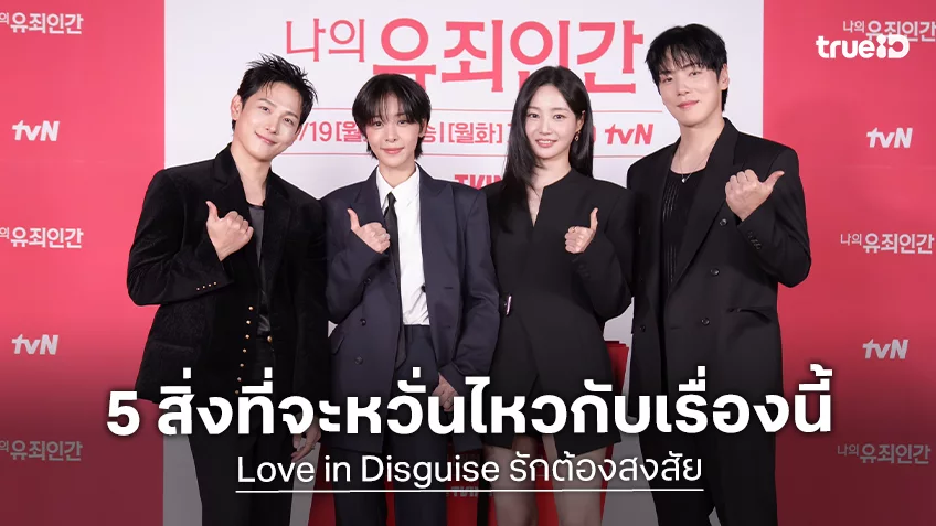 การปลอมตัวเพื่อหน้าที่! แลกด้วยความหวั่นไหวกับ 5 เหตุผลทำให้ "Love in Disguise รักต้องสงสัย" เป็นซีรีส์ที่พลาดไม่ได้