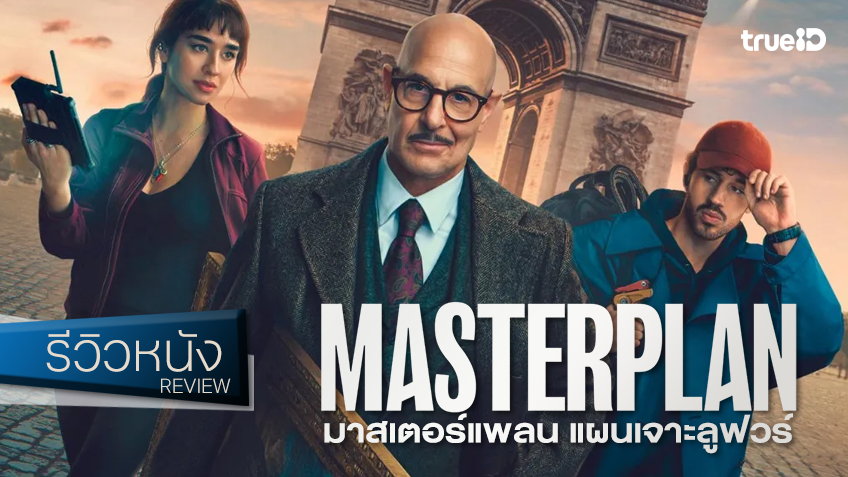 รีวิวหนัง "Masterplan แผนเจาะลูฟวร์" สมการสูตรสำเร็จหนังโจรกรรม จอย ๆ แยบยลดั่งสืบผ่านทางพันธุกรรม