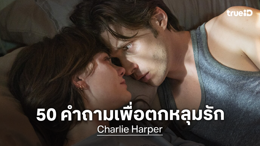 เอมิเลีย โจนส์ และ นิก โรบินสัน เวิร์กช็อป 50 คำถามเพื่อตกหลุมรัก ก่อนถ่ายทำหนัง “Charlie Harper”