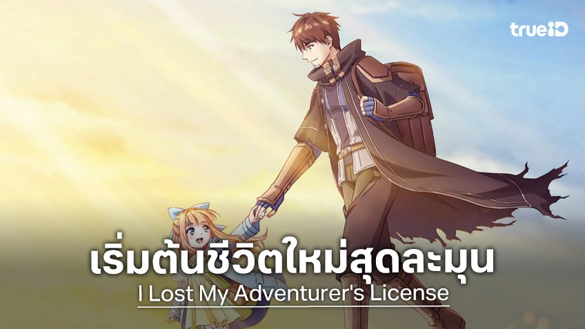 "I Lost My Adventurer's License" ปล่อยทีเซอร์แรก! อนิเมะใหม่พร้อมสร้างความอบอุ่น