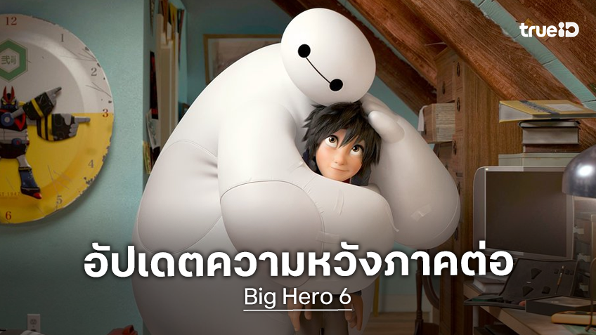 โปรดิวเซอร์หนังแอนิเมชัน "Big Hero 6" มีอัปเดตความคืบหน้าภาคต่อ หลังฉายผ่านไป 12 ปี