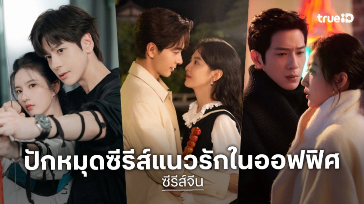 ปักหมุด 5 ซีรีส์จีนแนวโรแมนติกในออฟฟิศ ตีแตกทั้งเรื่องงานและความรัก!