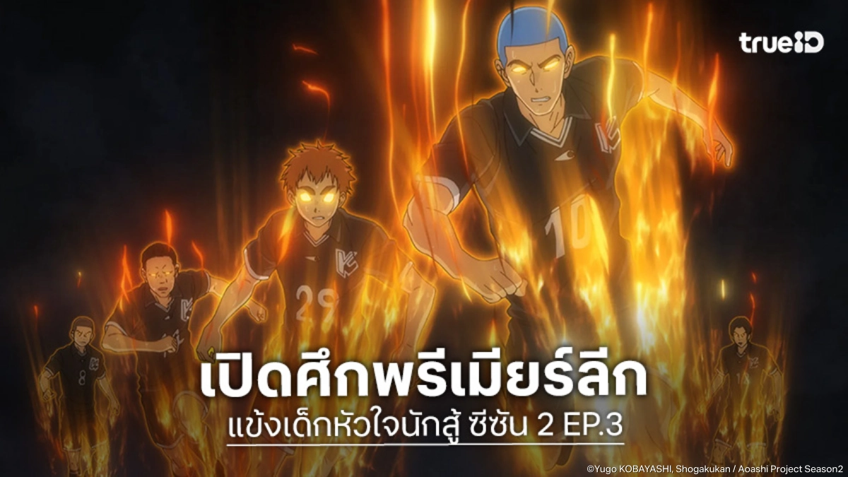 พรีวิวอนิเมะ AOASHI แข้งเด็กหัวใจนักสู้ ซีซัน 2 EP.3 เปิดศึกฟุตบอลสุดดุเดือด