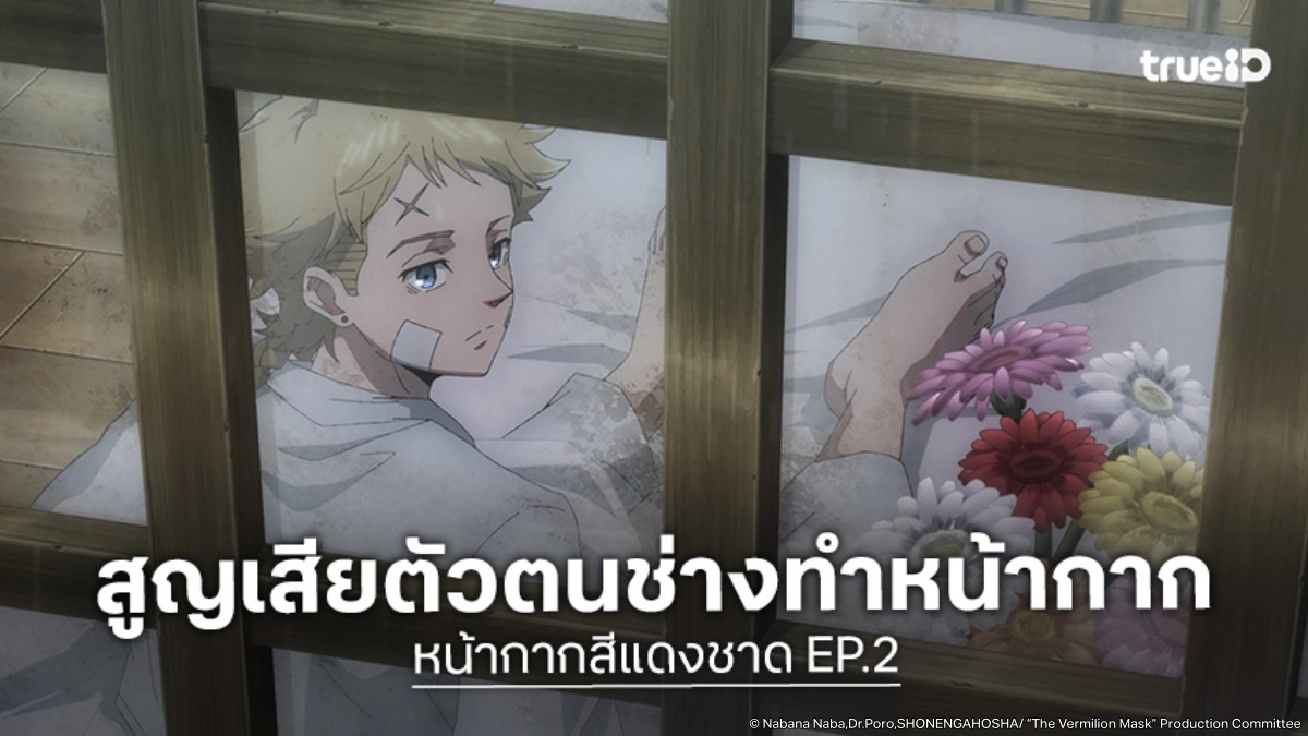พรีวิวอนิเมะ The Vermilion Mask หน้ากากสีแดงชาด EP.2 สูญเสียสิ่งสำคัญที่สุดในชีวิต