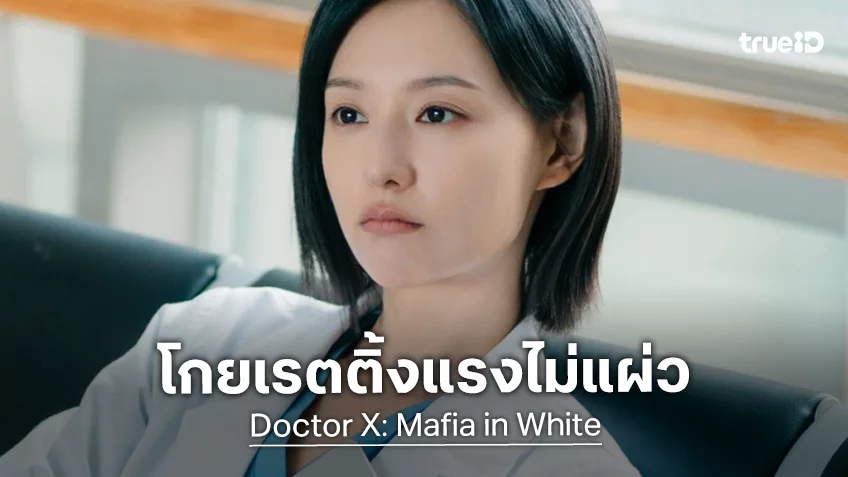 “Doctor X: Mafia in White” ทุบสถิติเรตติ้งไม่แผ่ว ทะยานเก็บยอดผู้ชมมุ่งสู่หลัก 4 ล้านคน!