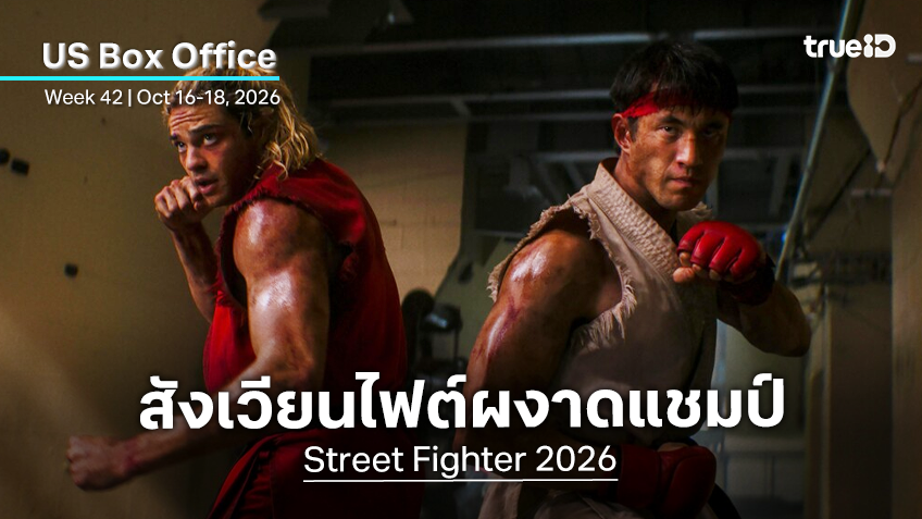 [US Box Office] สวนกระแสรีวิวบ้ง "Street Fighter" ปล่อยพลังล้างตาฉบับใหม่ ผงาดขึ้นแชมป์!