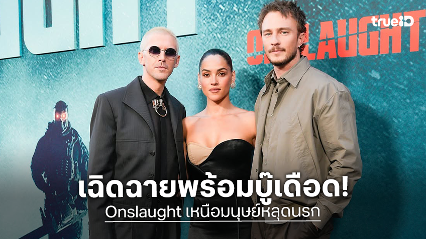 "Onslaught เหนือมนุษย์หลุดนรก" ปล่อยตัวทหารมหาประลัยรอบแรกของโลก เฉิดฉายพร้อมบู๊เดือด!