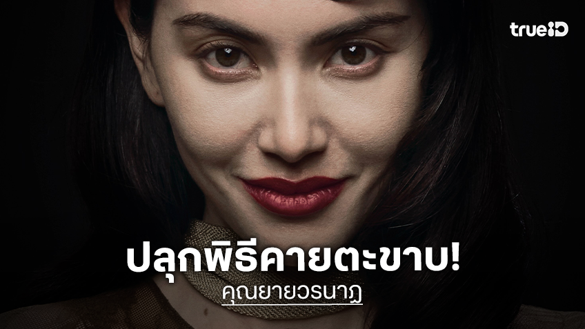 "คุณยายวรนาฏ" ปล่อยโปสเตอร์เซ็ตใหม่ เพิ่มดีกรีความหลอน! ปลุกอาถรรพ์ ‘พิธีคายตะขาบ’ ให้ทายาทคนต่อไป