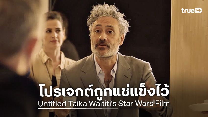 โปรเจกต์หนัง "Star Wars" ของผู้กำกับ ไทก้า ไวทีที อยู่ในสถานะถูกแช่แข็งไว้อย่างไม่มีกำหนด