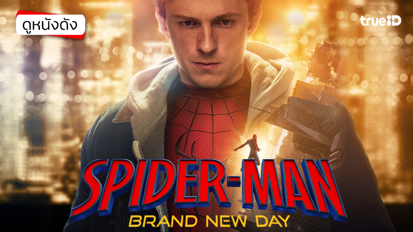 Spider-Man: Brand New Day สไปเดอร์-แมน แบรนด์ นิว เดย์ - ดูหนังเต็มเรื่องที่ทรูไอดี (Movie of the Day)