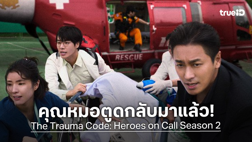 หมอตูดกลับมาแน่! "The Trauma Code: Heroes on Call" ลุยถ่ายทำซีซัน 2 กับ 3 แล้วตามกระแสข่าวลือ