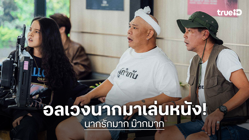 ทรูโฟร์ยู ช่อง 24 ส่งต่อความฮา “นากรักมาก ม๊ากมาก” หม่ำ–เท่ง–โหน่ง ป่วนไม่พัก เมื่อกองถ่ายเจอผีจริง