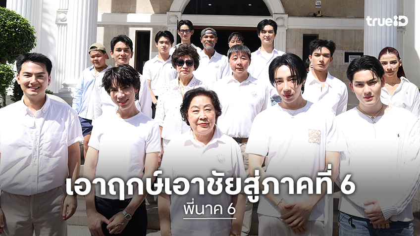 ไฟว์สตาร์ โปรดักชั่น ได้ฤกษ์มหาลาภ จัดพิธีใหญ่บวงสรวงเปิดตัว “พี่นาค 6” จักรวาลนี้ไม่สิ้นสุดง่าย ๆ