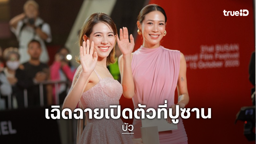 ก้าวสู่เวทีนานาชาติ “บัว” ตอกย้ำศักยภาพหนังไทย เปิดตัวเฉิดฉายบนพรมแดงในเทศกาลหนังปูซาน 2026