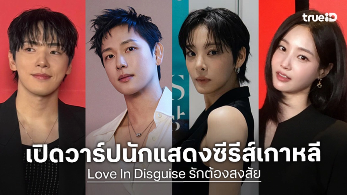 รู้จัก 8 นักแสดง Love In Disguise รักต้องสงสัย ซีรีส์เกาหลี 2026