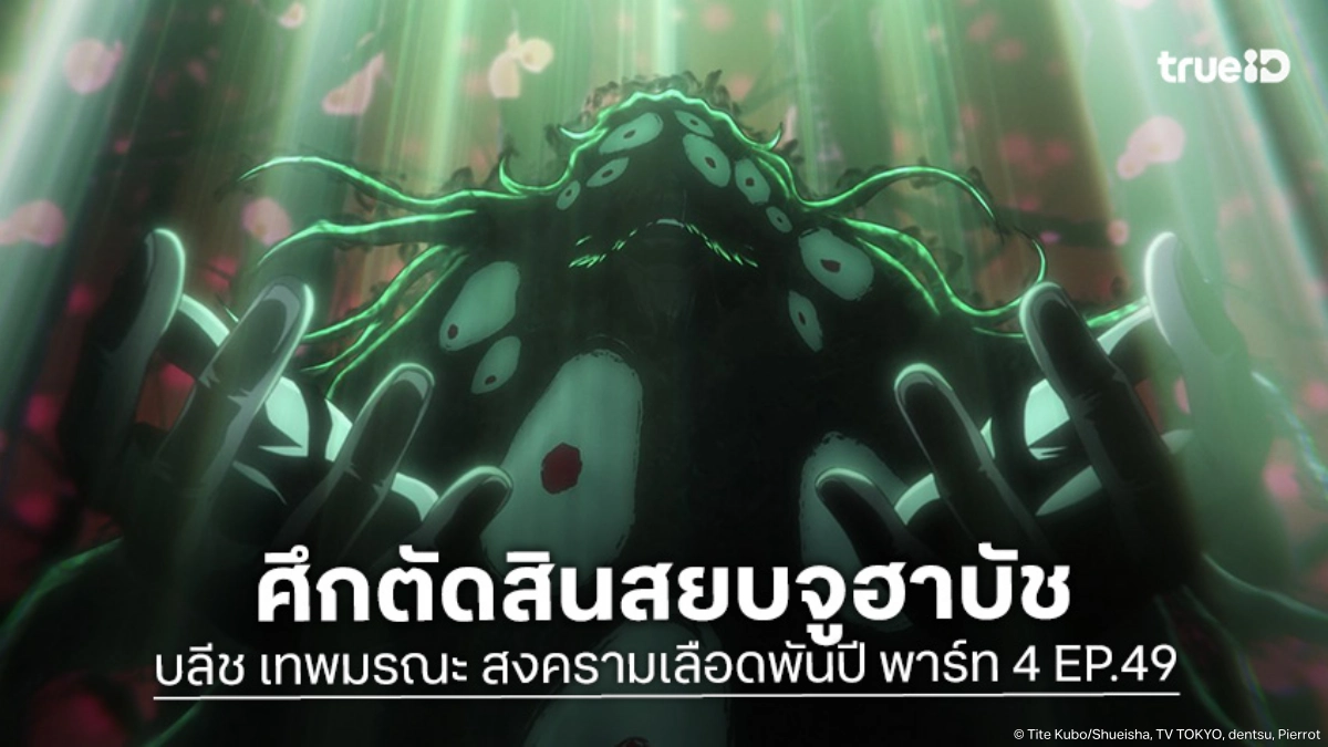 ดูอนิเมะ บลีช เทพมรณะ สงครามเลือดพันปี พาร์ท 4 EP.49 ศึกนองเลือดครั้งสุดท้าย!