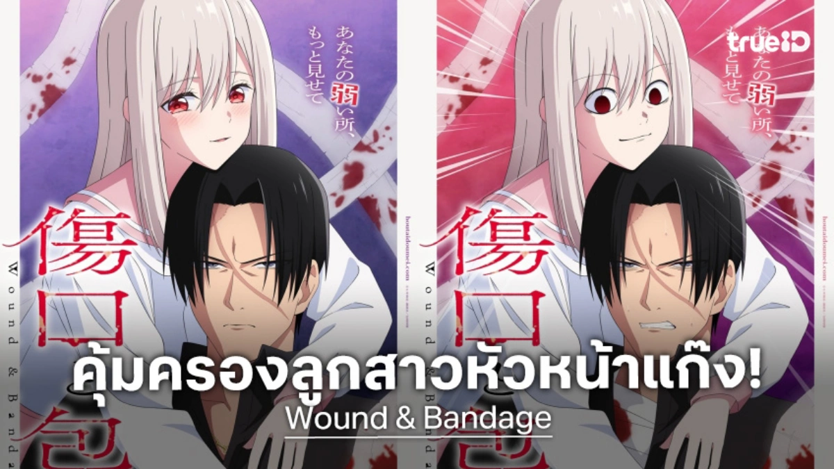 ยิ่งเจ็บยิ่งชวนฟิน! "Wound & Bandage" เผยคลิปโปรโมตแรก ผลิตโดยสตูดิโอดัง J.C.Staff