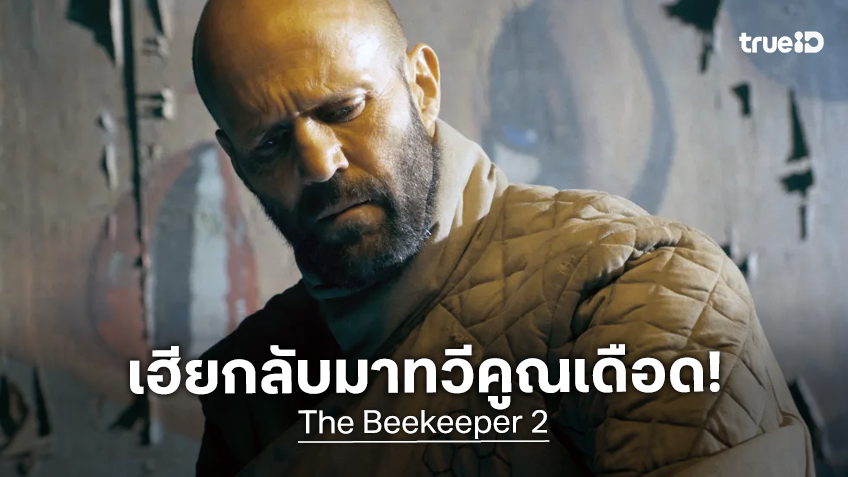 เจสัน สเตแธม กลับมาคลั่ง ถล่มรังบีคีปเปอร์!  เปิดศึกล้างบางแก๊งทรยศใน “The Beekeeper 2” ทวีคูณความเดือด!