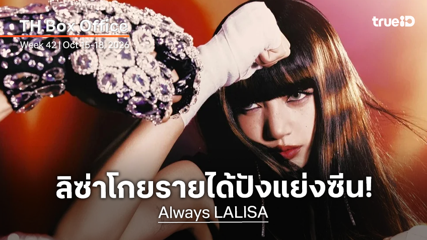[Thailand Box Office] ลิซ่ามาแรง "Always LALISA" โกยเงินประทับใจ แต่ "สมิงเขาขวาง" ยังยืนหนึ่ง