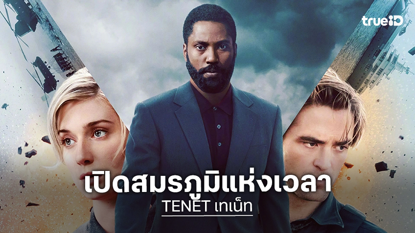 ทรูโฟร์ยู ช่อง 24 เปิดสมรภูมิเวลา “TENET เทเน็ท” จอห์น เดวิด วอชิงตัน ผนึก โรเบิร์ต แพททินสัน กู้โลก