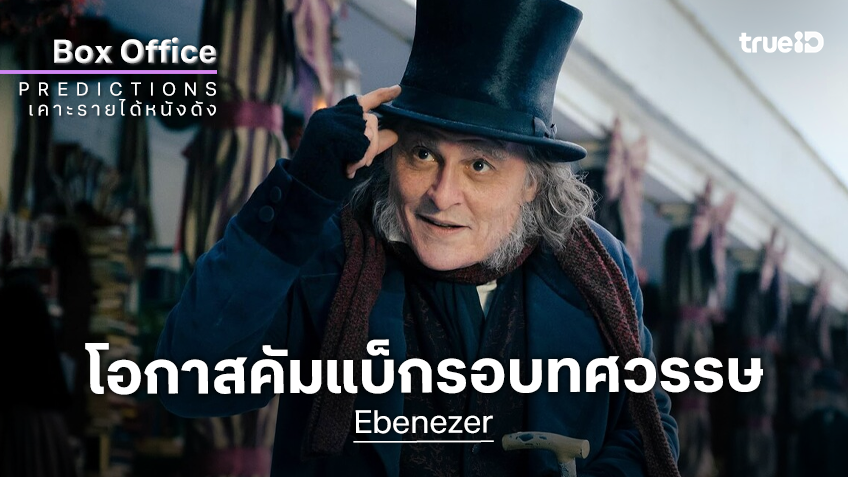 เคาะรายได้เปิดตัวหนัง "Ebenezer" ความหวังจะคัมแบ็กสู่บ็อกซ์ออฟฟิศในรอบทศวรรษของจอห์นนี เดปป์