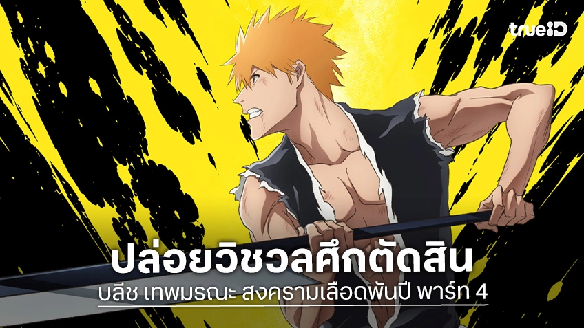 "บลีช เทพมรณะ สงครามเลือดพันปี พาร์ท 4" เปิดตัวภาพวิชวลศึกตัดสิน ก่อนถึงตอนจบจันทร์หน้า!